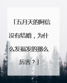 五月天的阿信没有结婚,为什么发福发的那么厉害?