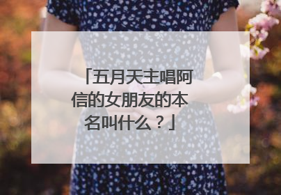 五月天主唱阿信的女朋友的本名叫什么？