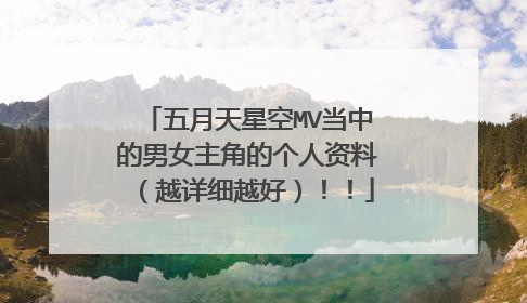 五月天星空MV当中的男女主角的个人资料（越详细越好）！！