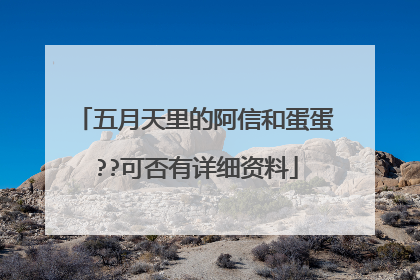 五月天里的阿信和蛋蛋??可否有详细资料