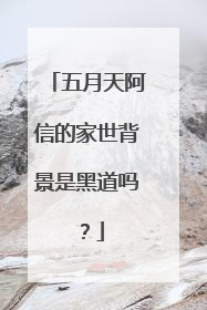 五月天阿信的家世背景是黑道吗？