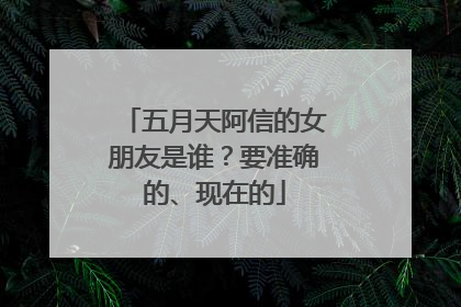 五月天阿信的女朋友是谁？要准确的、现在的