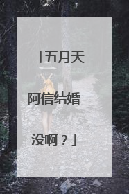 五月天阿信结婚没啊？