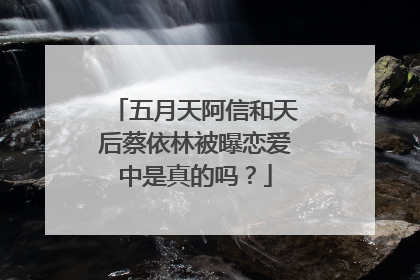 五月天阿信和天后蔡依林被曝恋爱中是真的吗?