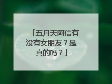 五月天阿信有没有女朋友？是真的吗？
