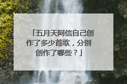五月天阿信自己创作了多少首歌，分别创作了哪些？