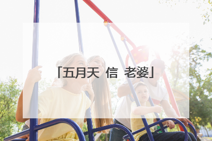 五月天 信 老婆