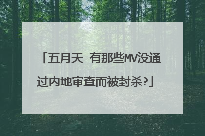 五月天 有那些MV没通过内地审查而被封杀?