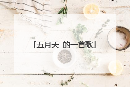 五月天 的一首歌