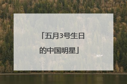 五月3号生日的中国明星