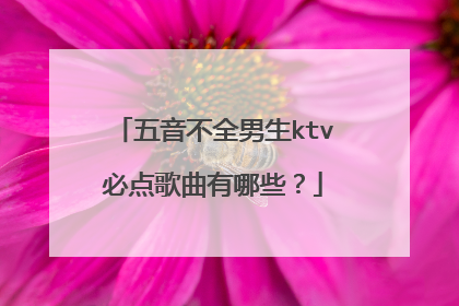 五音不全男生ktv必点歌曲有哪些？