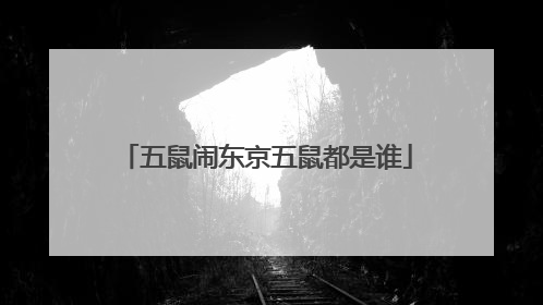 五鼠闹东京五鼠都是谁