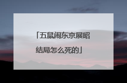 五鼠闹东京展昭结局怎么死的