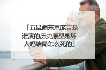 五鼠闹东京庞吉是谁演的历史原型是坏人吗结局怎么死的