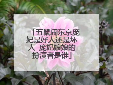 五鼠闹东京庞妃是好人还是坏人 庞妃娘娘的扮演者是谁