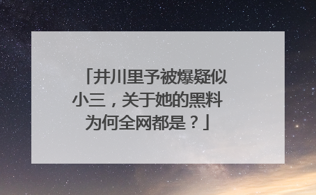 井川里予被爆疑似小三,关于她的黑料为何全网都是?
