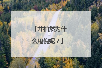 井柏然为什么甩倪妮?