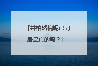 井柏然倪妮已同居是真的吗?