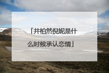 井柏然倪妮是什么时候承认恋情