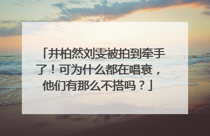 井柏然刘雯被拍到牵手了!可为什么都在唱衰,他们有那么不搭吗?