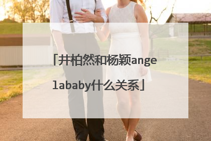 井柏然和杨颖angelababy什么关系