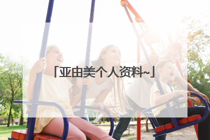 亚由美个人资料~