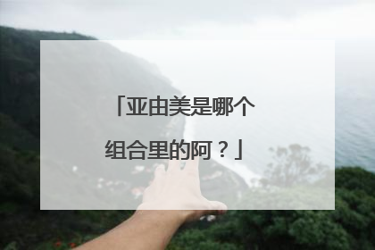 亚由美是哪个组合里的阿？