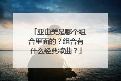 亚由美是哪个组合里面的？组合有什么经典歌曲？