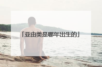 亚由美是哪年出生的