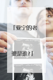 亚宁的老婆是谁?