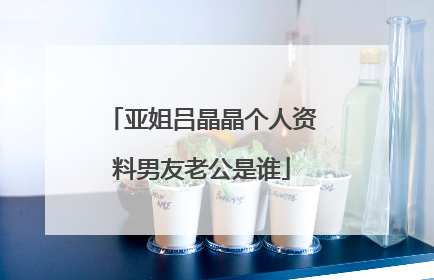亚姐吕晶晶个人资料男友老公是谁