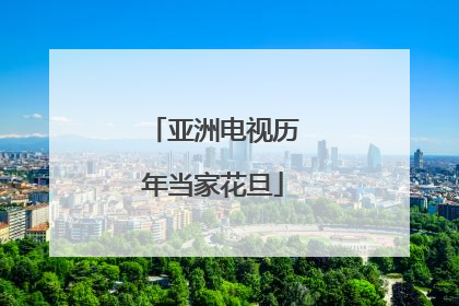 亚洲电视历年当家花旦