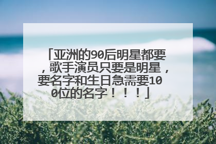亚洲的90后明星都要，歌手演员只要是明星，要名字和生日急需要100位的名字！！！