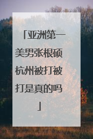 亚洲第一美男张根硕杭州被打被打是真的吗