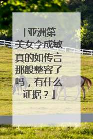 亚洲第一美女李成敏真的如传言那般整容了吗,有什么证据?