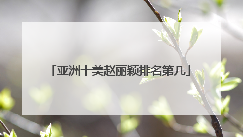 亚洲十美赵丽颖排名第几