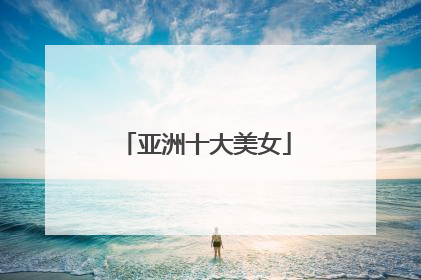 亚洲十大美女