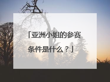 亚洲小姐的参赛条件是什么?