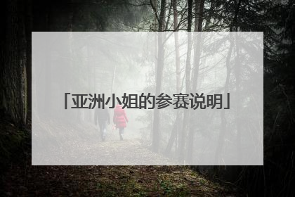 亚洲小姐的参赛说明