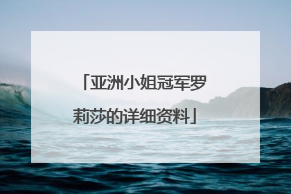 亚洲小姐冠军罗莉莎的详细资料