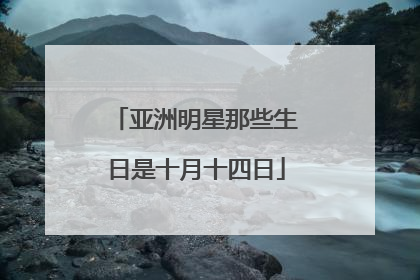 亚洲明星那些生日是十月十四日
