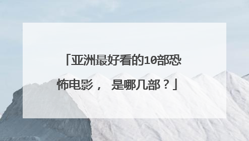 亚洲最好看的10部恐怖电影, 是哪几部?