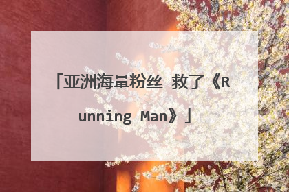 亚洲海量粉丝 救了《Running Man》