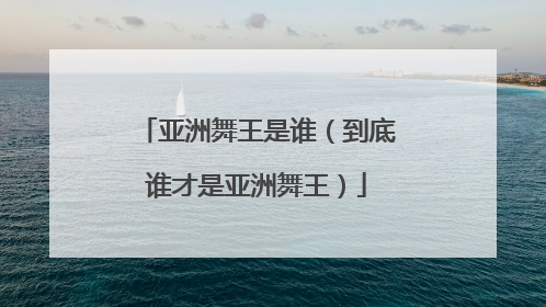 亚洲舞王是谁（到底谁才是亚洲舞王）