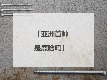 亚洲首帅是鹿晗吗