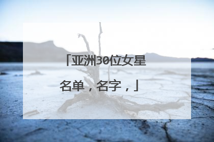 亚洲30位女星名单，名字，