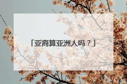 亚裔算亚洲人吗?