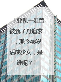 亚视一姐曾被甄子丹追求，现今48岁活成少女，是谁呢？