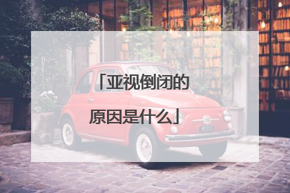 亚视倒闭的原因是什么