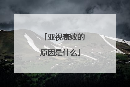 亚视衰败的原因是什么